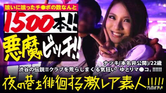 300MIUM-384 渋谷の伝説！！！クラブを荒らしまくる悪魔の〝ゆとりビッチ〟！！！以前紹介した『パリピグッズ開発者(通称：ギャル電)』も舌を巻く程の破天荒な遊びっぷりは正に〝激レア〟！！！今まで喰いに喰ったチ●ポの数はなんと1500本超えとシリーズ(業界？)最多で現在も着々と更新中！！！セックスの際ピストンする度大量の潮を噴きまくる早漏敏感蛇口マ●コはホントにホントに必見です！！！：夜の巷を徘徊する〝激レア素人〟！！ 14