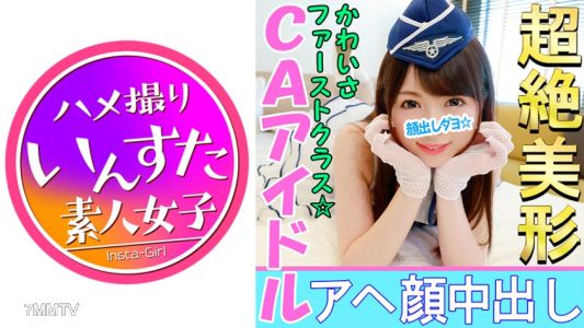 413INST-023 【個人撮影】【顔出し】こんなアヘ顔を晒す美少女レイヤーがいたのか!?CAアイドル娘と個人撮影成功 敏感J◆がカメコ巨根挿入でアヘ顔神イキ中出し映像