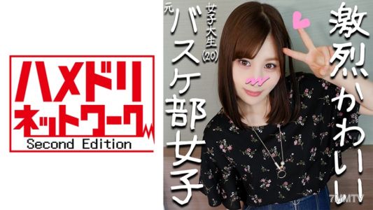 328HMDN-266 元バスケ部キャプテンことみちゃん20才 部活で鍛えたスポーツ体型&萌え萌えアニメ声のぷっくりパイパンJD♪撮られて愛液トロトロのワレメにナマ太ペニスねじ込み子宮を揺さぶるピストンでビクビク昇天!