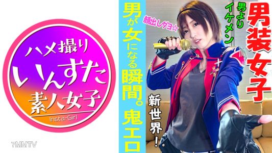 413INST-037 【素人個撮】我々はついに最高の女性と遭遇した!男性よりイケメン「男装アイドル」とホテルで個人撮影SEX。男装女子が堕ちるのが究極エロい♀【素人・個人撮影】