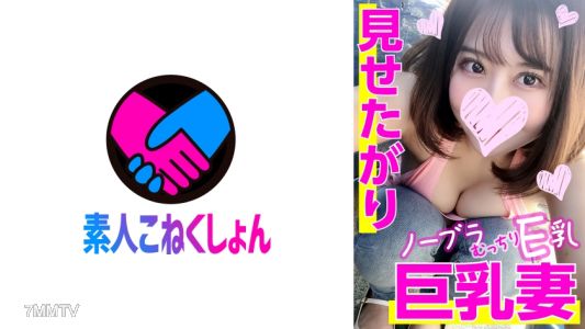 417SRCN-020 こぼれ落ちそうなE乳がチラり♪見せたがりノーブラ巨乳妻を洗車中にナンパしたら、ドエロでした!むっちりエロボディをくねらせてお●んこ汁大洪水!激硬ペニスでゴム無し生ハメたっぷり中出し!