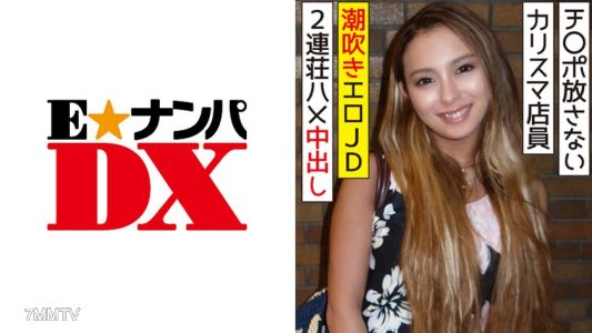 285ENDX-315 계속 지 ○ 포를 놓지 않는다 유명 의류의 카리스마 점원 물총 에로 여대생에게 2연장 하메 질 내 사정