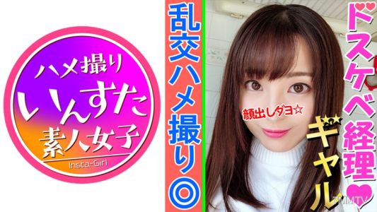 413INST-073 【4P狂歡/單槍匹馬】乾淨整潔的小婊子Ichika-chan,25歲。吃男人的美女會計用殺死老人的可愛技術插入泡妞!用剃光的chibiman擠壓生精液! 【業餘】