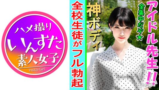 413INST-079 【業餘個人拍攝】好調皮的老師!偶像畢業→在旅館的老師和個人拍攝性愛。被一時的快感所支配,墜入白眼是最好的情色♀第一時間全貌公開