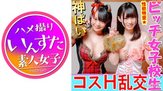 413INST-081 【5P乱交】ヤバイSEX試したwハロウィンで盛り上がるIカップ巨乳ビチ神女子大生(19才)x2呼び出し乱交5P 雄たけびあげまくってみんなで白目イキ めちゃ種付けた♪