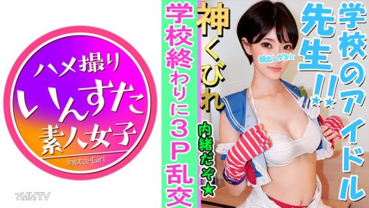 413INST-082 [Amateur 3P Individual Shooting] E Cup Beautiful Big Tits Teacher And 3P Individual Shooting La ○ Live Cos Photo Session → A Large Amount Of Vaginal Cum Shot After Being Violated By A College Student At A Hotel Until She Faints De Nasty ♀ Comp