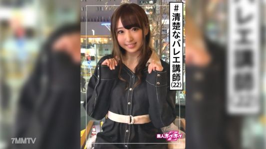 420HOI-170 あひる(22) 素人ホイホイZ・素人・お嬢様・バレエ講師・清楚フラグ・激エロ・22歳・美少女・美乳・清楚・顔射・ハメ撮り