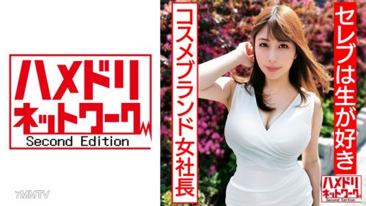 328HMDN-430 [名人如生] 美乳美臀完美身材天然化妝品品牌女社長老婆團伙猛推操屁股Pururu Gachi Acme有機精子播種中出