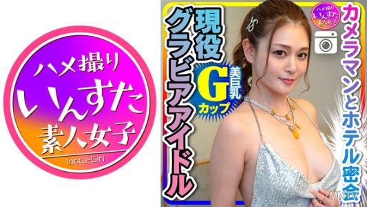 413INST-200 【流出】 Gcup現役グラビアアイドル(25)カメラマンとのホテル密会でのコスプレ ハメ撮り【取り扱い注意】