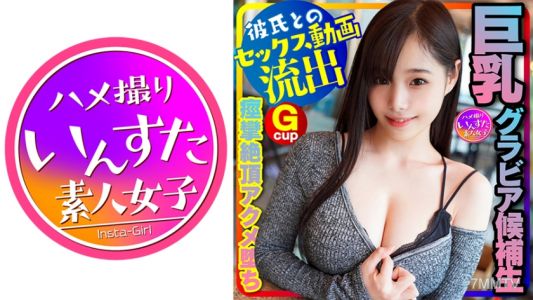 413INSTC-230 【グラドル女子大生流出】スタイル神！(20歳) 巨乳グラビア候補生、オーディション応募用水着写真撮る口実で彼氏とSEX 将来、表紙級の極上女子大生！ 巨根にパイズリ、痙攣絶頂ハメ撮り