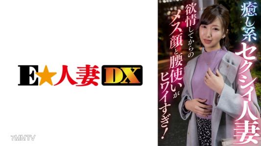 299EWDX-409 治愈系性感人妻 色欲過後女人臉和臀部太可怕了！