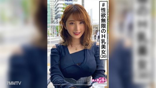 420HOI-202 みいな(20) 素人ホイホイZ・素人・美少女・巨乳・痴女・2発射・ドキュメント・顔射・ハメ撮り