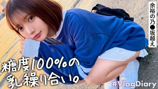 535LOG-011 【顔面レベチ美少女はSEXもレベチ】デート中、逐一可愛い表情を見せてくれる彼女。当たり前のようにラブホ行って当たり前のようにセックス開始。これが彼氏特権ってやつですか。おいおいカラダ綺麗すぎ！透明感溢れすぎ！まん丸おっぱいにピンと勃ったピンク乳首がエッロ…舐めたいです！乳首横のホクロごと舐めたいです！！こんな可愛い顔でえっろいフェラ…俺だったら5秒も持たないね。ぐっちょりパン染み作るほど濡れやすい体質なのかピストン音もグチョグチョと粘度がすごいw【VlogDiary in ODAiB