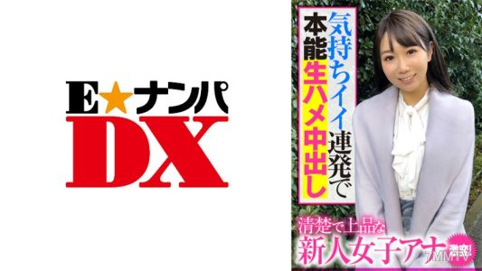 285ENDX-391 清楚で上品な新人女子アナ 激変！気持ちイイ連発で本能生ハメ中出し