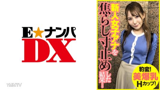 285ENDX-393 豹変！美爆乳Hカップ！新人女子アナを焦らし寸止めした結果…