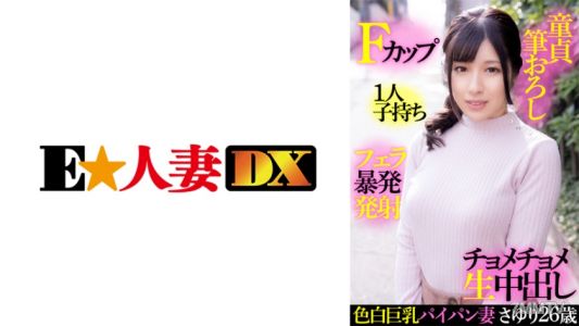 299EWDX-414 白皙巨乳剃光小穴人妻小百合26歲F杯母帶1子處女刷批發口爆射精生奶油餡餅