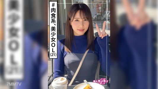 420HOI-208 春花(21) 素人ホイホイZ・素人・美少女・彼氏ナシ・肉食女子・OL・清楚・色白・顔射・ドキュメンタリー・ハメ撮り