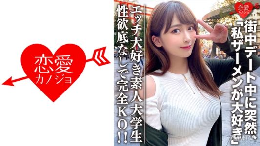 546EROFC-062 素人大学生【限定】わかちゃん21歳  清楚な顔つきなのに実はエッチな事が大好きなJD登場！街中デート中に突然「私ザーメンが大好き」とカミングアウト！性欲底なし娘に完全KO！