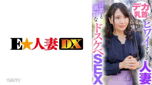 299EWDX-423 デカ乳首がヒワイすぎる人妻 言葉と裏腹なドスケベSEX