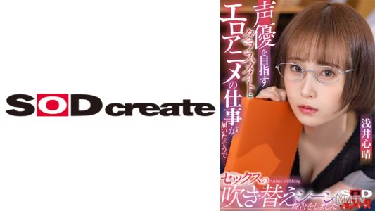 1073DSVR-1147 【VR】声優を目指すクラスメイトにエロアニメの仕事が届いたそうで… 実際に僕のチ○ポを使ってセックスの吹き替えシーンの練習をしました 浅井心晴