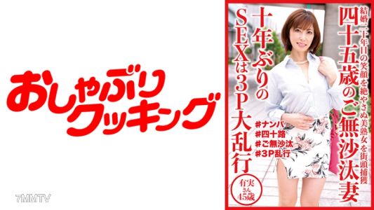 404DHT-0529 四十五歳のご無沙汰妻 10年ぶりのSEXは3P大乱行 有実さん45歳