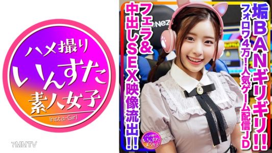 413INSTC-296 【配信の裏側、流出】めちゃかわ(20歳)フォロワ4万！人気ゲーム配信女子大生、男子大生とゲーム配信中に軽イキ！垢BANギリギリのフェラ&中出しSEX映像流出【伝説】