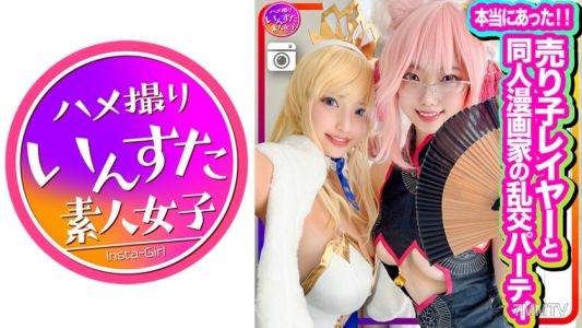 413INSTC-305 【真的發生了】參加女店員層和同人漫畫家的狂歡派對,第一次拍攝!這是像色情漫畫一樣的淫蕩女人的 cosplay SEX!可以吮吸原始公雞和陰道射精。愉快的高潮