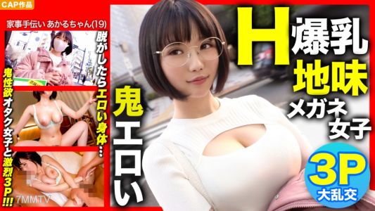 326NOL-006 【H罩杯巨乳x 3P初體驗！ ！ ] 當我摘下在城市中呼喚的清醒眼鏡女孩時，它是惡魔色情 www