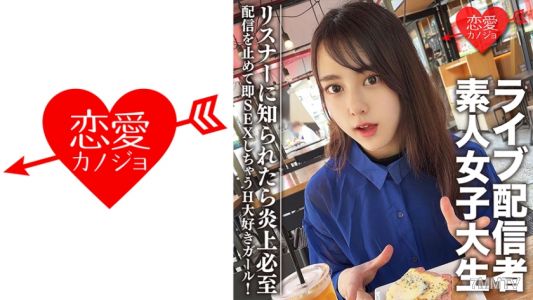 546EROFC-111 素人女子大生【限定】まやちゃん20歳 有名ライブ配信者の一面を持つ女子大生をゲット！配信を止めて即SEXしちゃうH大好きガール！リスナーに知られたら炎上必至