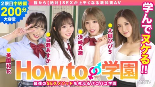 722BARE-002 If You Watch How To Gakuen [Absolute] 教科書 AV 中級版 Asuka Momose Waka Misono Mao Hamasaki Hibiki Otsuki Gento Moribayashi