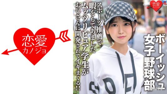 546EROFC-133 因運動推薦而有空閒時間的可愛男孩氣女子棒球部雙牙六合純學生被叔叔開發並射精！ ！
