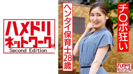 328HMDNC-566 チ○ポ狂いのヘンタイ保育士28歳 玩具責め調教&デカマラ鬼ピスで意識吹っ飛ぶトロ顔エビ反り絶頂