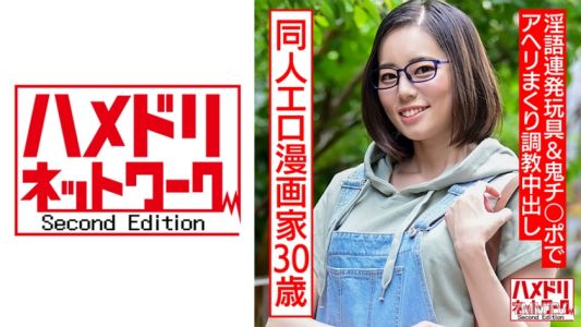 328HMDNC-572 一個 30 歲的小圈子成人色情漫畫家。戒斷手淫上癮的眼鏡女人用髒話玩具和魔鬼雞巴射精