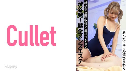 733CLT-029 從澀谷出發！健康男性美學完整精子收集性交選項安達〜Gal Girl Himawari
