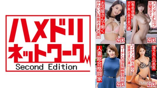 328HMDSX-008 Hamedori網絡人妻MAX#08【1.26歲在花店上班的萌妻第一次出軌】【2.25歲身材完美身材纖細F罩杯的人妻】 【3.史上最強已婚女人！ ！ 32歲美女綜合格鬥家老婆出軌教練】【4.成熟模特級美胸美肌苗條少婦32歲】