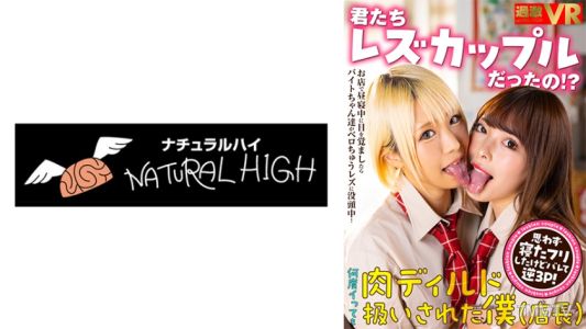 116NHVR-197 【VR】君たちレズカップルだったの!?お店で昼寝中に目を覚ましたらバイトちゃん達がベロちゅうレズに没頭中!思わず寝たフリしたけどバレて逆3P!何度イっても肉ディルド扱いされた僕(店長)乙アリス 蘭々