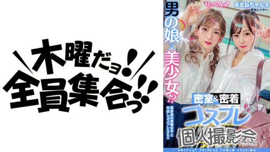 354TMGV-010 男の娘×美少女！？密室