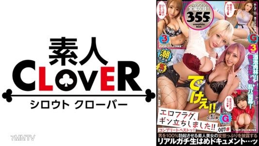 529SCBB-027 007#Erotic Flag Has Risen! /Amateur CLOVER Complete Best!