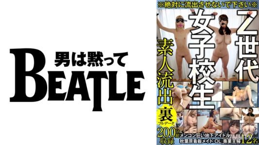 738GBLFX-001 ※絶対に流出させないで下さい※ Z世代女子校生 メンコン狂い地下アイドル 秋葉原看板メイド OL 専業主婦 12名 素人流出裏フルデータ 200分超収録