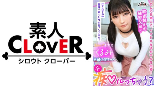 529STCV-319 Brain Toro Inevitable! Dirty Language Blame With The Finest Sweet Erotic Voice! A Life Experience That Expands The Range Of Acting For Sex For Voice Actor Tama-chan! "Will My Nipples Make Me Feel Good? That"s So Cute♪" "I Can"t Believe I"m Goi