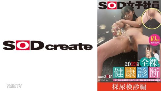 107SDJS-20105 【採尿檢查版】SOD女員工2023全裸健康檢查 女員工正常工作時全裸在公司走動!清理!移動!體檢後超丟臉的馬淵夏樹/山內心菜/咲田涼香/松本千明/水島亞希
