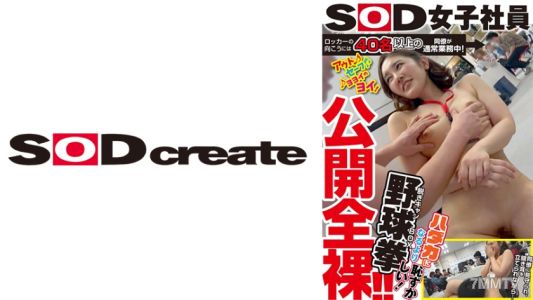 107SHYN-163 ロッカーの向こうには40名以上の同僚が通常業務中!公開全裸!!SOD女子社員 ハダカになるより恥ずかしい脱ぎキャンBOX野球拳 小野村光