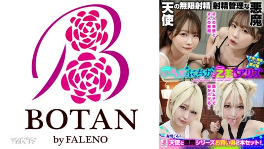 700VOBB-033 『いちかとにちかと乙美とアリス』無限射精な天使と射精管理な悪魔の双子 #無限射精な白い天使#射精管理な黒い悪魔#限界超えても連続射精#カリ首3cm挿入SEX 松本いちか 乙アリス