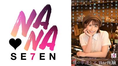 822SEVEN-003 僕の幸運なエロい体験 お洒落なカフェで友人に勧められたマッチングアプリでそこの美人店員が謎に釣れて、一瞬美人局かと疑うくらいトントン拍子でホテルに行ったらただのど変態だった話 美園和花