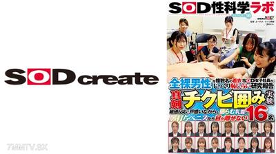 107SDJS-223Z 全裸男性を複数名の着衣SOD女子社員がじっくり恥じらい研究報告 真剣チクビ囲み実験 SOD性科学ラボ REPORT18 敏感反応に戸惑いながらも膨らむ乳首と脈打ちペニスから目が離せない16名