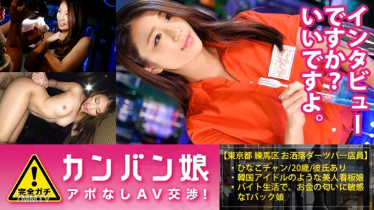 300MIUM-127 100 Perfect Gachi! Interview With Rumored Amateur Geki Cute Poster Girl Without Appointment ⇒ AV Negotiations! Target.34 Interview With An Appointment! A Cute Poster Girl Of A Darts Bar Protected By The Iron Door Of A Multi-tenant Building! I