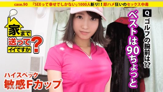 277DCV-090 我可以送你回家嗎？ case.90 「SEX is nothing but happiness」高規格敏感F罩杯少女登場！ ！ ⇒ 1000 殺（包括名人） 六本木皇后 ⇒ 成長為一個年輕的女士......總計 300 萬日元！ ！ ⇒惡魔的慾望“保證喝酒”和“保證高爾夫”⇒你能和名人一樣快嗎？演藝圈SEX後背狀況⇒出類拔萃的風格！ ！即時性癮⇒為每個人的微笑而努力...克服文化背景的眼淚