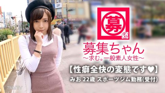 261ARA-337 【最強美少女】22歲【變態少女】澪醬來訪！平時在體育館擔任接待員，應聘理由是「我是變態腦子…」一年365天都在想著情色的事情【超SSS級變態妹】舉手投足都是個孩子！ “女孩可能朋友很少♪”把一切都與男人相匹配[Uza cute girl] [Natural domaso] 乳頭高度敏感的主人！一切都已經是性感帶了！不要錯過這個！ “話說回來，我是變態嗎？ ‘這是個愚蠢的問題！