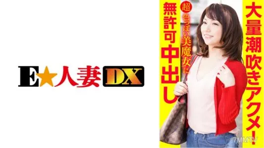 299EWDX-386 大量潮吹きアクメ！超色っぽい美魔女に無許可中出し