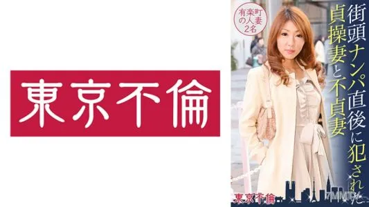 525DHT-0388 街頭ナンパ直後に犯された貞操妻と不貞妻 有楽町の人妻2名